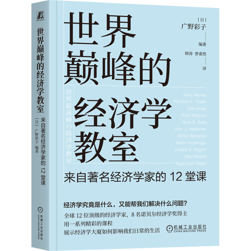 正版新书]世界巅峰的经济学教室 来自著名经济学家的12堂课(日)