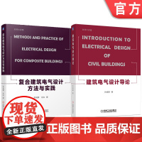套装 复合建筑电气设计方法与实践+建筑电气设计导论 套装全2册 电气系统模型构建 建筑电气设计书籍 建筑电气设计 精