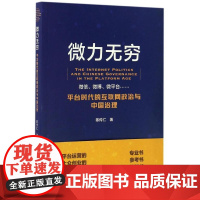 微力无穷:平台时代的互联网政治与中国治理
