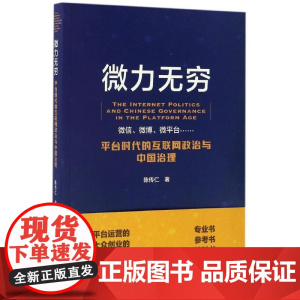 微力无穷:平台时代的互联网政治与中国治理