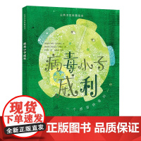 病毒小子威利 海蒂·特尔帕克(文)蕾奥诺拉·莱特尔(图) 著 科普百科幼儿 正版图书籍 上海教育出版社