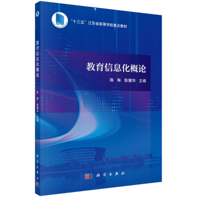 醉染图书教育信息化概论9787030694706