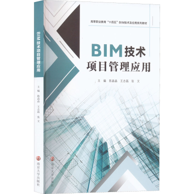 醉染图书BIM技术项目管理应用9787305259739