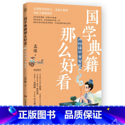国学典籍那么好看 《论语》有智慧 [正版]国学典籍那么好看系列任选 孟琢 北京师范大学古代汉语教授带孩子读透六大国学典