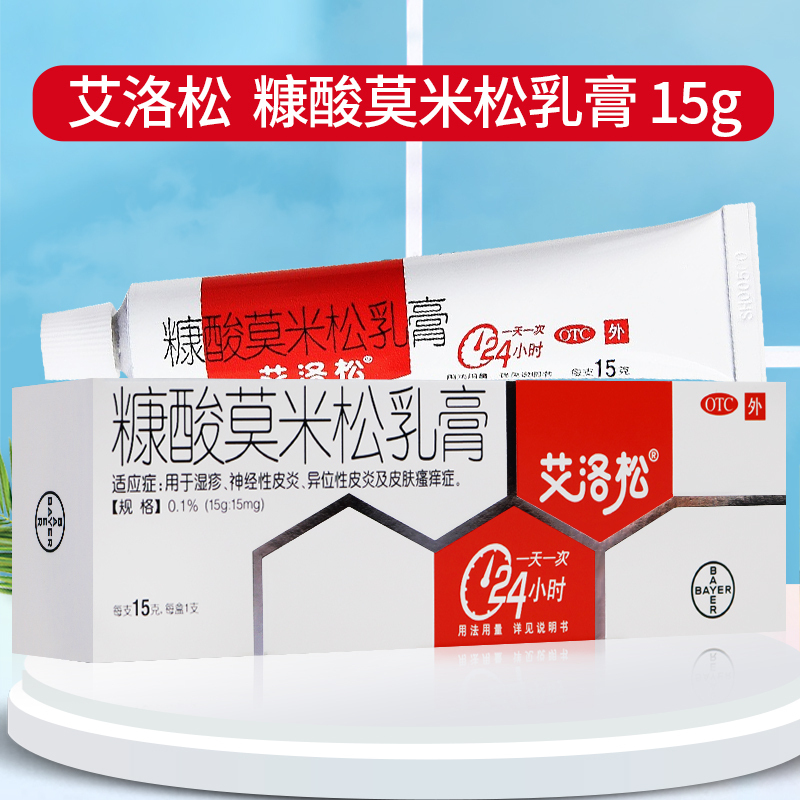 艾洛松 糠酸莫米松乳膏 0.1%(15g:15mg)15g/支 用于湿疹 神经性皮炎 异位性皮炎及皮肤瘙痒症