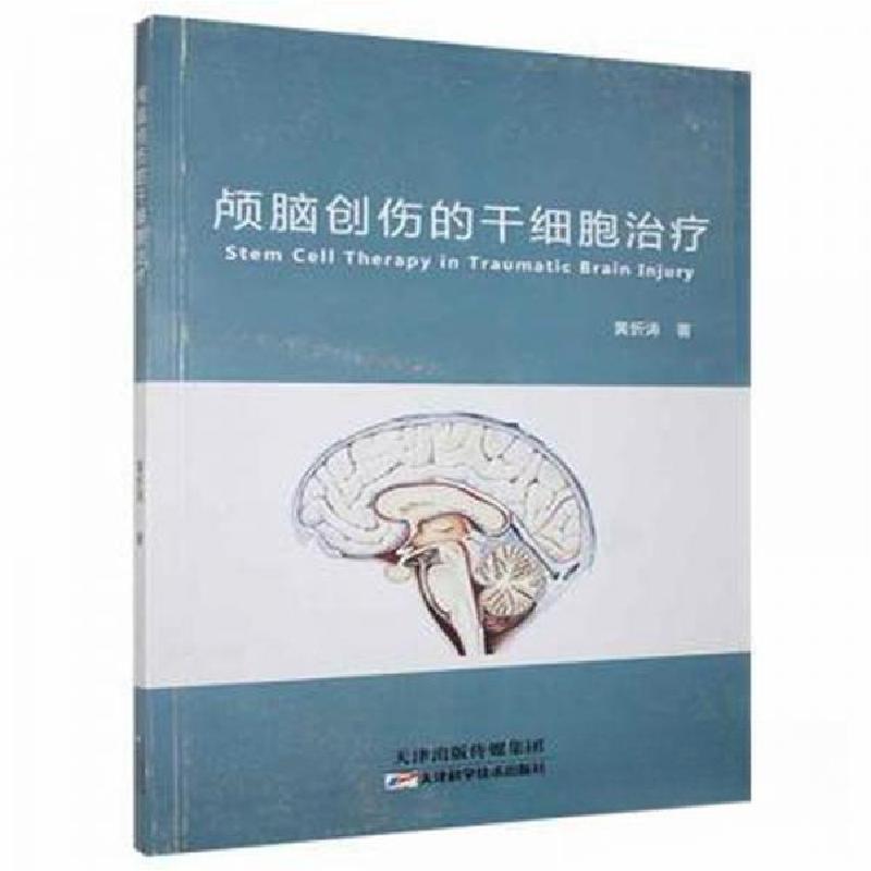正版新书]颅脑创伤的干细胞治疗黄忻涛9787557663292