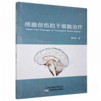 正版新书]颅脑创伤的干细胞治疗黄忻涛9787557663292