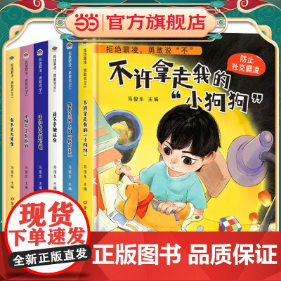 蓝天童伴 拒绝霸凌,勇敢说不 全6册