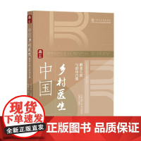 中国乡村医生 职业生涯与群体肖像 游睿山等 著 励志与成功