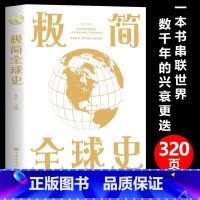 极简全球史 [正版]彩色图解极简全球史 人类社会演进历程科普读物了解历史简史历史极简通史历史读物 通史世界历史历史书籍通