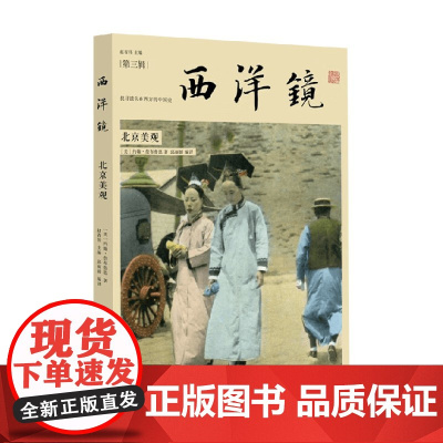 西洋镜 北京美观 约翰·詹布鲁恩 著 历史