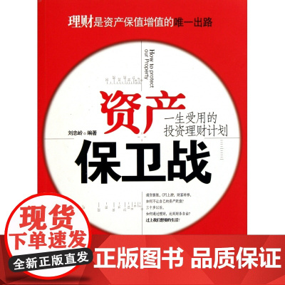 资产保卫战(一生受用的投资理财计划)