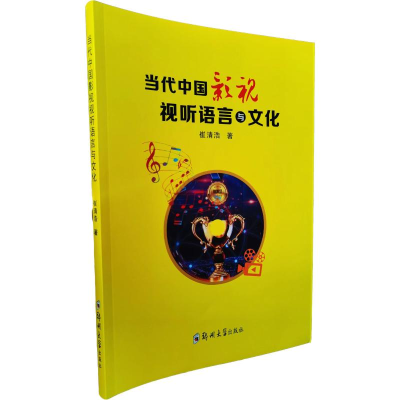 正版新书]当代中国影视视听语言与文化崔清浩 著9787564573676