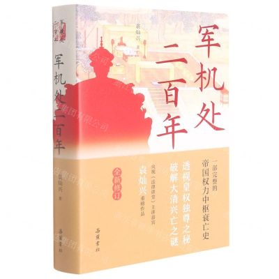 [N]军机处二百年(全新修订)(精)-9787553813196