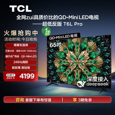 TCL电视 65T6L Pro 65英寸 QD-Mini LED蝶翼星曜屏网络平板电视