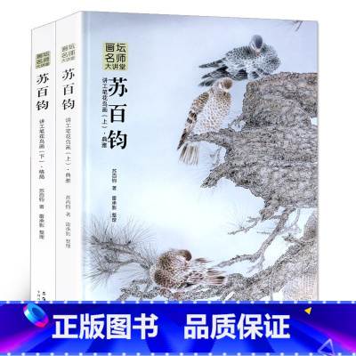 [正版]苏百钧讲工笔花鸟画上下册典雅+格局全套2本 画坛名师大讲堂精装 苏百钧工笔画集临摹范画花鸟工笔画册白描花鸟AH
