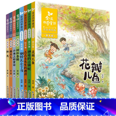 金波四季童话+美文[全8册] [正版]全套8册 金波四季童话 四季美文注音版花瓣儿鱼树和喜鹊阳光儿童读物小学生阅读书籍带