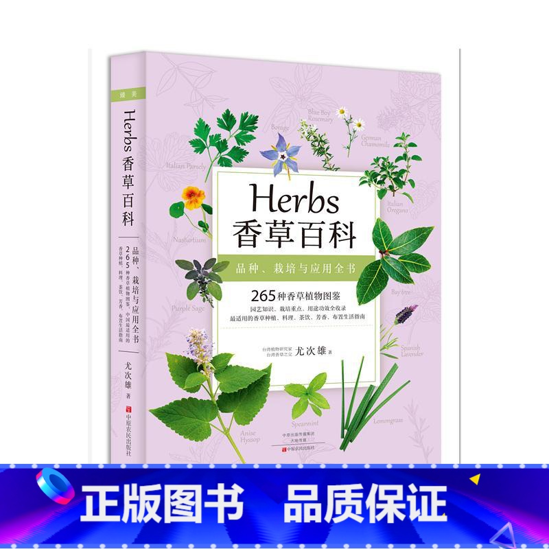 [正版] Herbs 香草百科 265种香草植物全收录 香草图鉴书籍台湾香草之父尤次雄著新古典生活美学实用香草种植料理