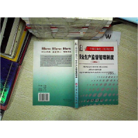 正版新书]中国石油化工集团公司安全生产监督管理制度中国石化出
