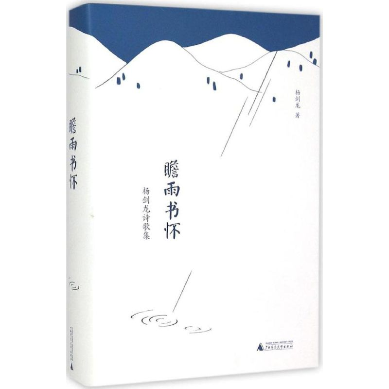 [M]瞻雨书怀-9787549566235