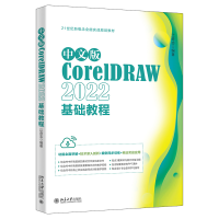 音像中文版CorelDRAW2022基础教程江奇志 编著
