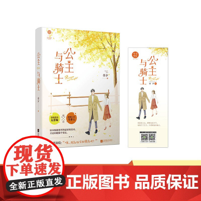 公主与骑士 章夕 江苏凤凰文艺出版社 正版书籍