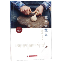 音像都市木艺人/世界手艺丛书·班布里奇