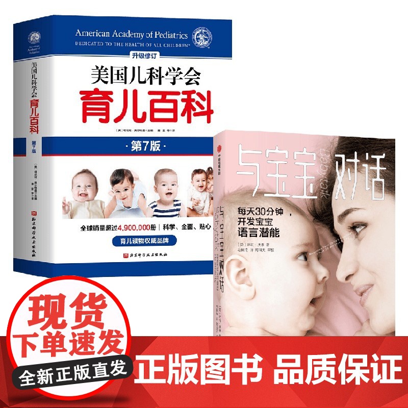 与宝宝对话+美国儿科学会育儿百科 萨莉·沃德 等著 育儿