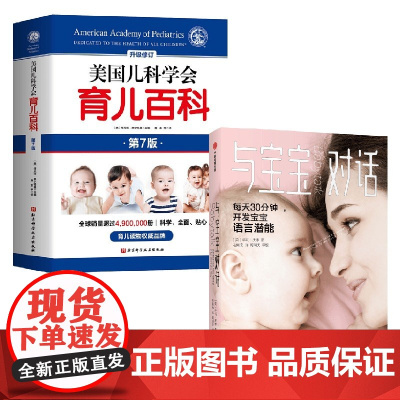 与宝宝对话+美国儿科学会育儿百科 萨莉·沃德 等著 育儿
