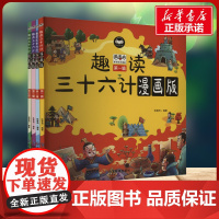 趣读三十六计 漫画版1-4 陈青周 编应急管理出版社 卡通漫画小学生一年级二年级三年级课外书正版寒假暑假阅读