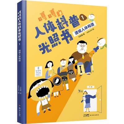 嘎嘎的人体科普光照书1:透视人体构造