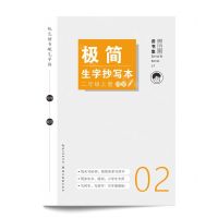 [N]极简生字抄写本(2上)/规范楷书硬笔字帖-9787571215286