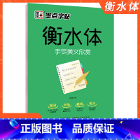 [正版]字帖衡水体手写美文欣赏初高 中 生硬笔书法练字本规范书写教程写字能手临摹本中英文对照描红本提高卷面分词语积累英