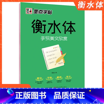 [正版]字帖衡水体手写美文欣赏初高 中 生硬笔书法练字本规范书写教程写字能手临摹本中英文对照描红本提高卷面分词语积累英