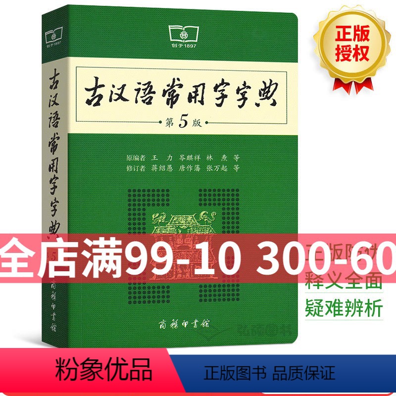 [正版]新版古汉语常用字字典第5版第五版商务印书馆王力古汉语辞典古代汉语词典初高中文言文字典学生实用工具书籍汉语词典