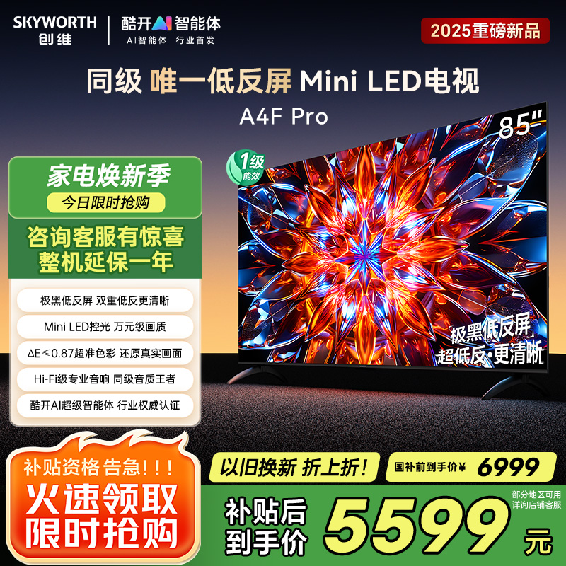 创维电视85A4F Pro 85英寸电视机mini led 低反屏4+64G 85吋国家补贴一级能效 4k液晶平板游戏