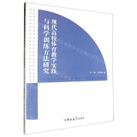 [N]现代高校体育教学实践与科学训练方法研究-9787576821710