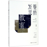 [M]重新发现教育-9787300279329
