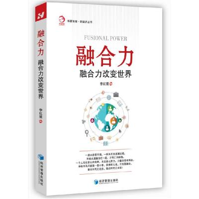 正版新书]融合力(华夏智库·新经济丛书)李红星著9787509657140