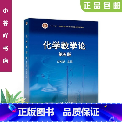 [正版]二手化学教学论 第五版 刘知新 高等教育出版社