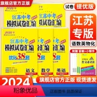 [2024版]语数英物化-5本全套 [正版]2024新版恩波江苏13大市中考模拟试卷汇编优化38套提优版语文数学英语物理