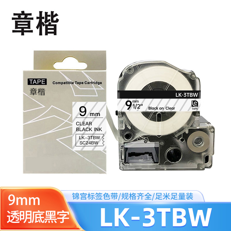 章楷标签色带LK-3TBW透明底黑字9mm适用爱普生EPSON LW400 LW700 个