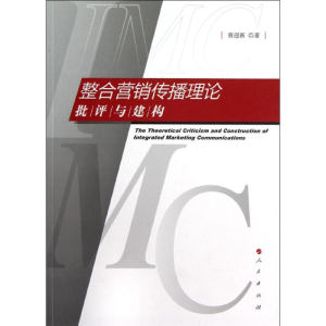 醉染图书整合营销传播理论批评与建构9787010110820