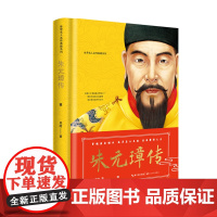 朱元璋传(世界名人名传典藏系列) 吴晗 长江文艺出版社 正版书籍