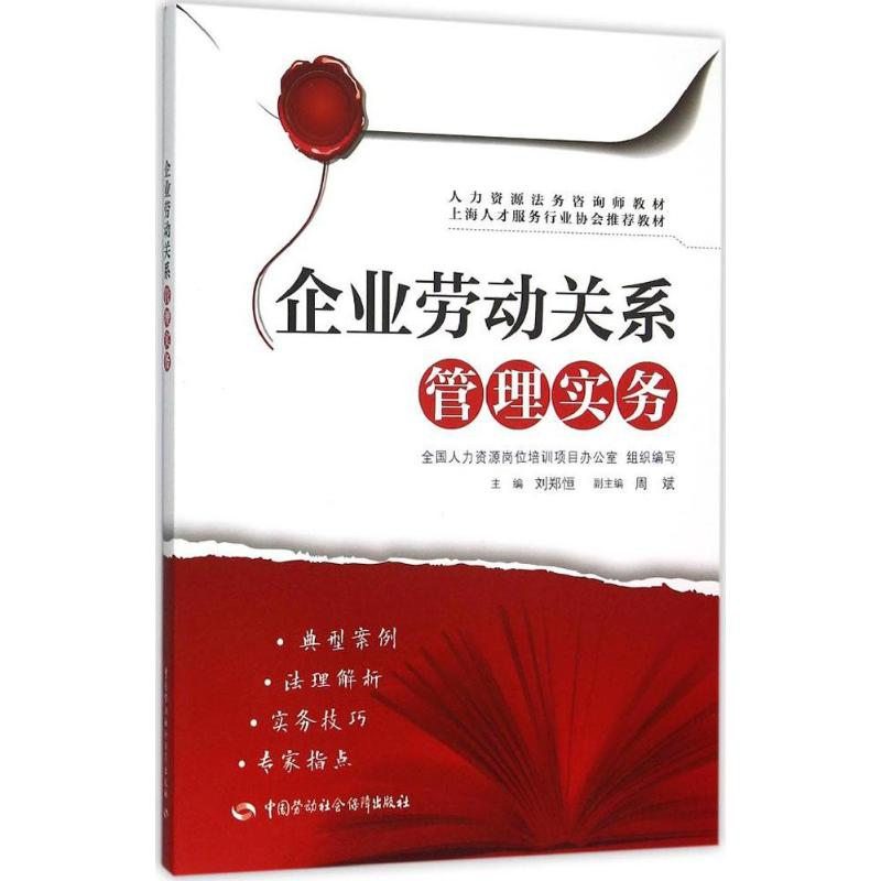 [M]企业劳动关系管理实务-9787516721636