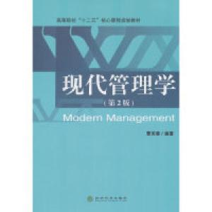 正版新书]现代管理学-(第2版)曹芙蓉9787514147001