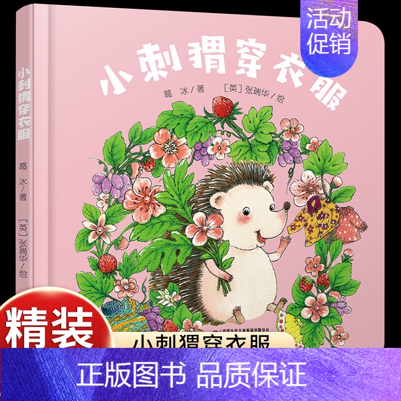 [认知动物特征]小刺猬穿衣服 [正版]乐悠悠启蒙图画书小鸡叽叽叽儿童绘本0-1-2到3岁宝宝早教经典故事书硬壳精装认数字