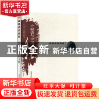 正版 史耐德与中国文化 钟玲 首都师范大学出版社 9787565653681