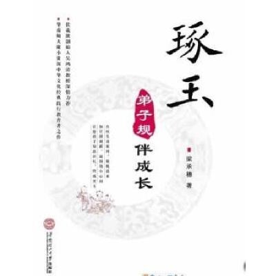 正版新书]琢玉——《弟子规》伴成长梁承穗 著9787562341178