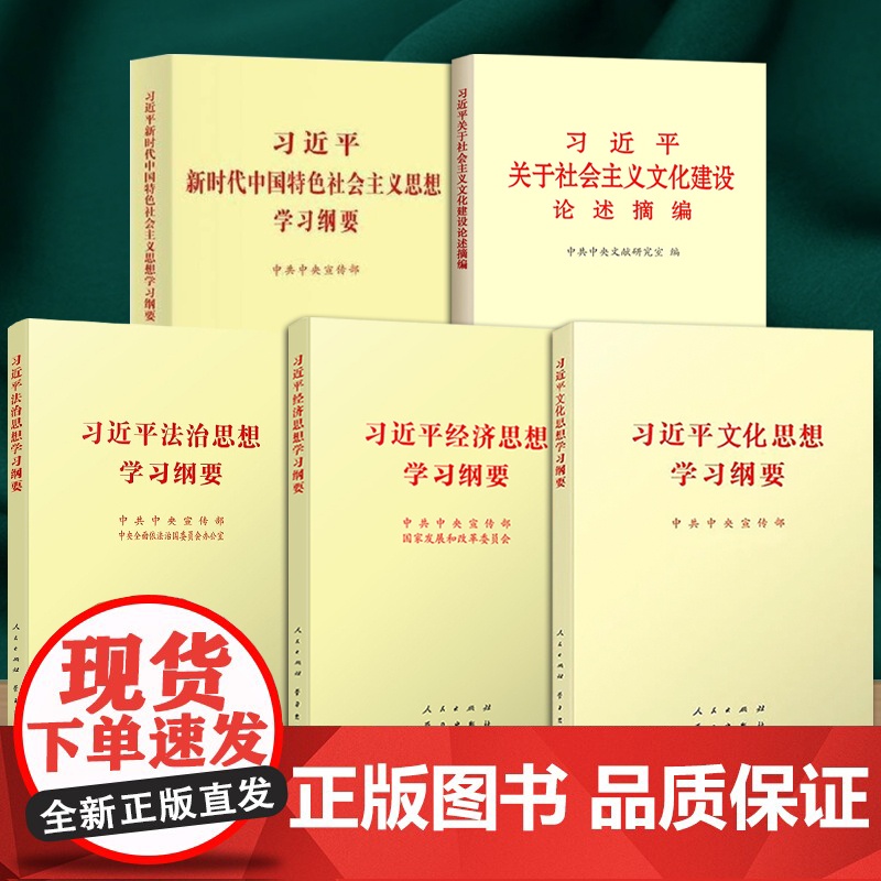 [全五册]习近平文化思想学习纲要 习近平新时代中国特色社会主义思想学习纲要 习近平关于社会主义文化建设论述摘编普及本